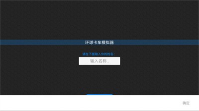 环球卡车模拟器2023