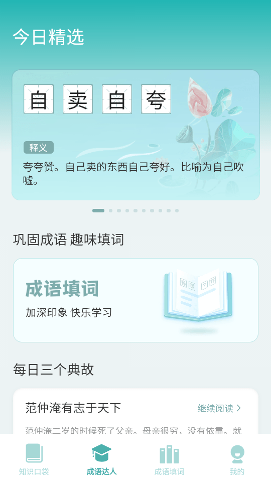 口袋成语达人