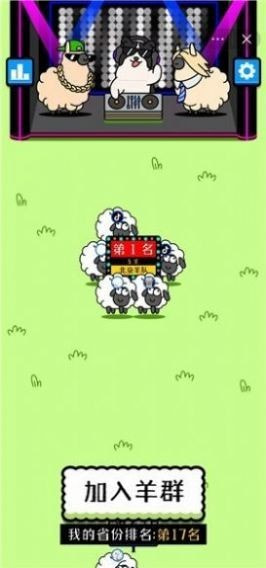 羊羊离谱版SheepAndSheepMutang