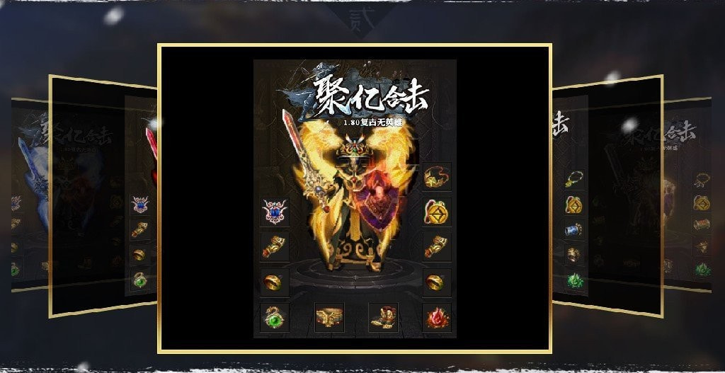 聚亿网络1.80合击传奇