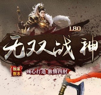 1.80无双战神