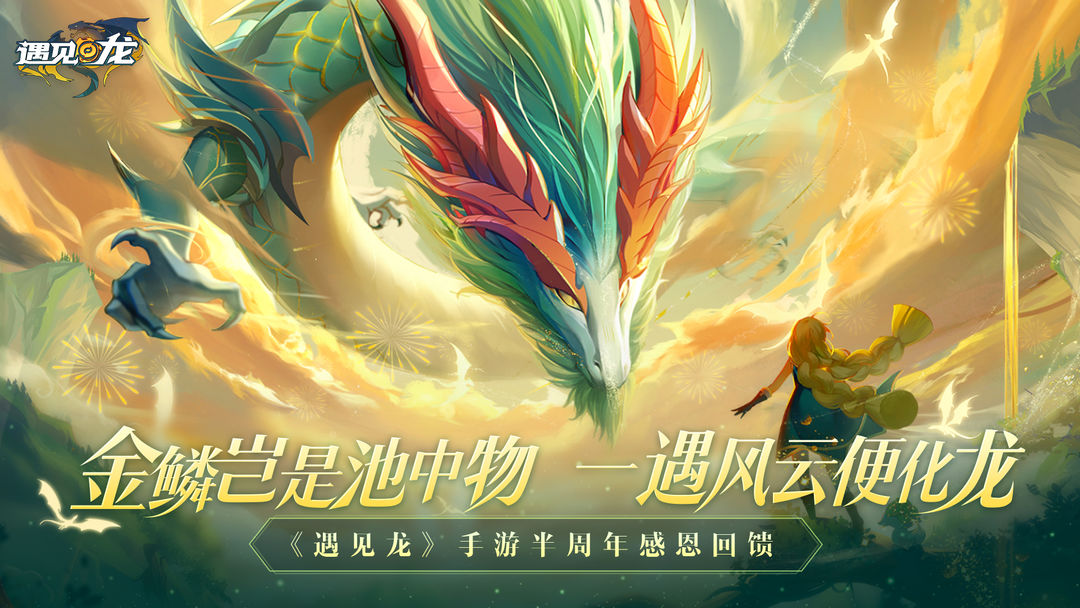 遇见龙九游版