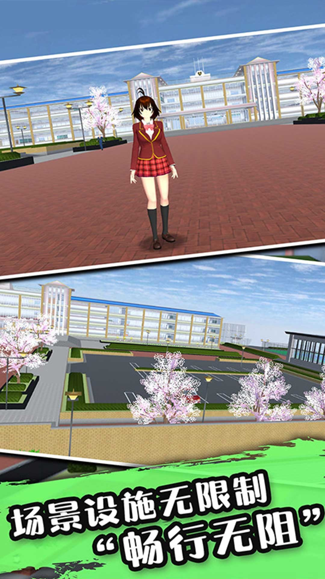 校园真实模拟樱花篇