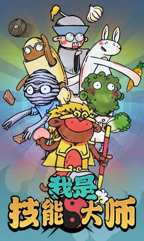 我是技能大师无尽模式