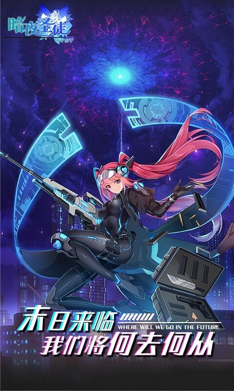 暗夜圣徒2024最新版