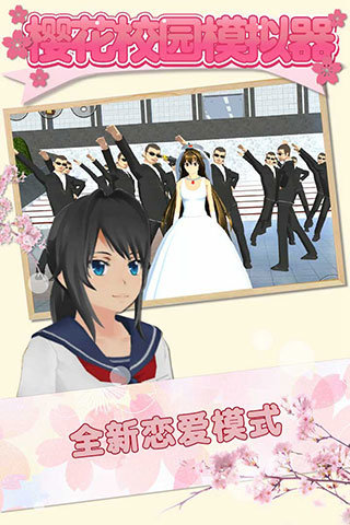 樱花校园模拟器正版免费版