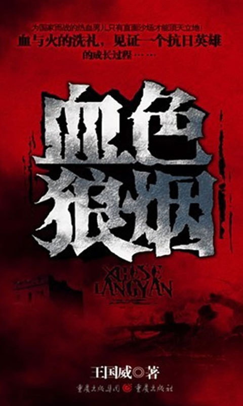 血色狼烟