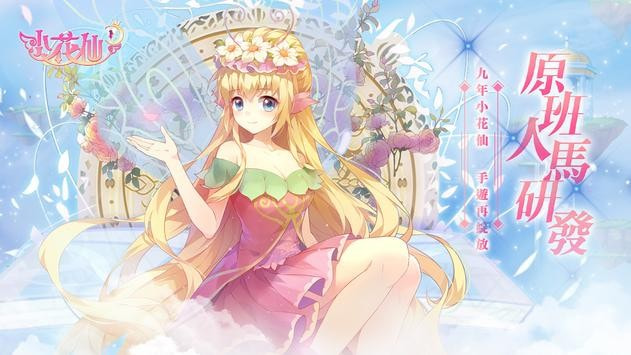 小花仙M台服