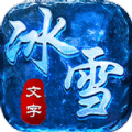 文字冰雪传奇