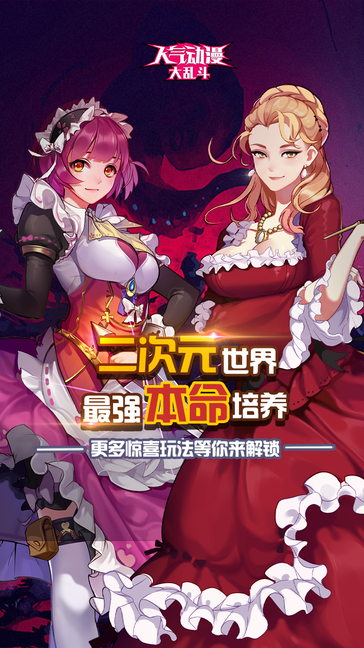 人气动漫大乱斗官方正版