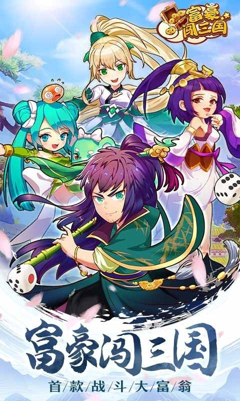 富豪闯三国无限钻石正版