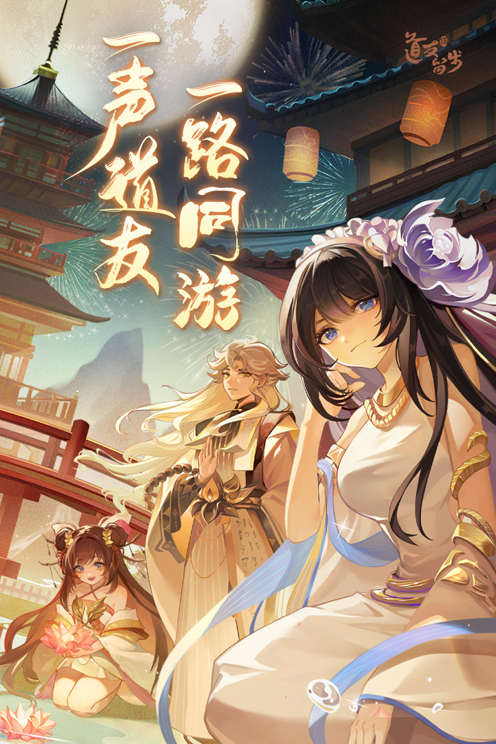 道友请留步折扣平台版