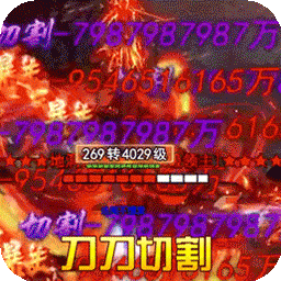 高爆版传奇