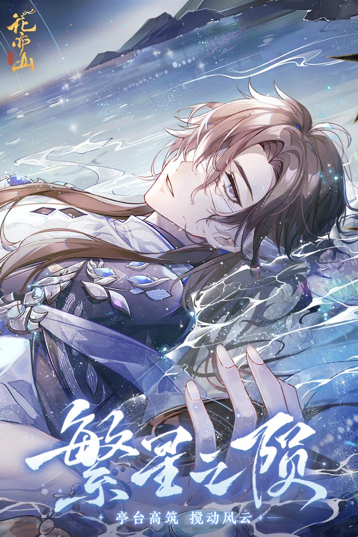 花亦山心之月内测版