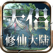 天侣修仙传奇大陆