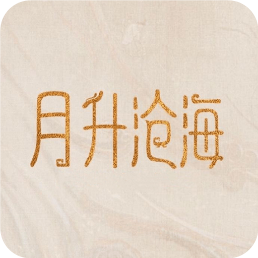 月升沧海