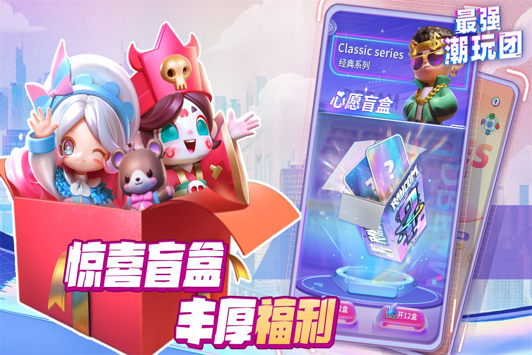 最强潮玩团正版