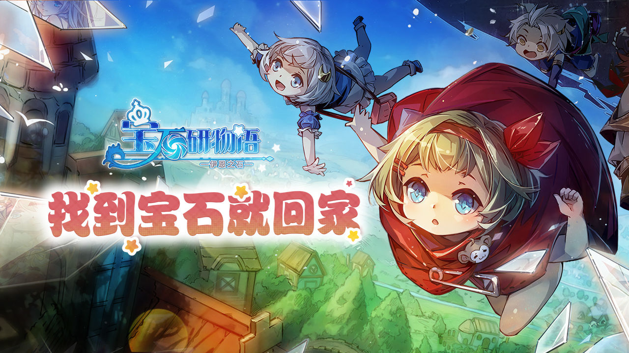 宝石研物语伊恩之石bilibili版