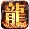 装备二合一顶级火龙套