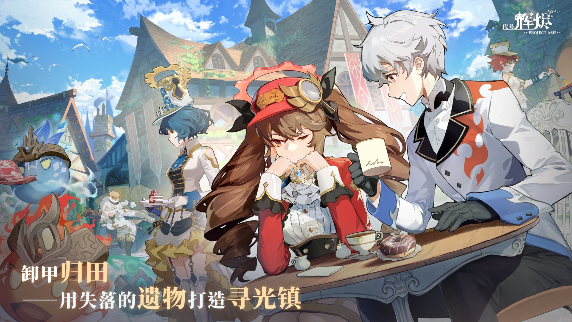 代号辉烬测试版