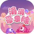 消消爱乐除