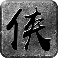 大侠传奇三职业