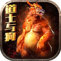 道士带狗传奇