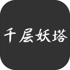 千层妖塔