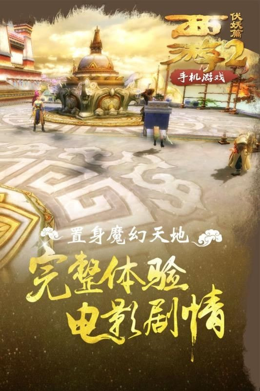 西游伏妖篇2