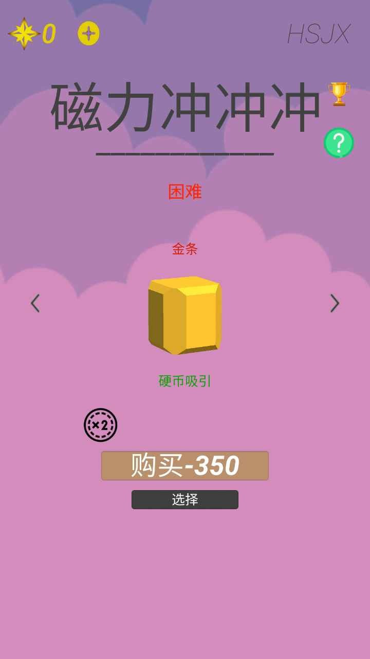 磁力冲冲冲