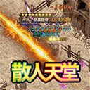 烈焰封神高爆版超变传奇下载