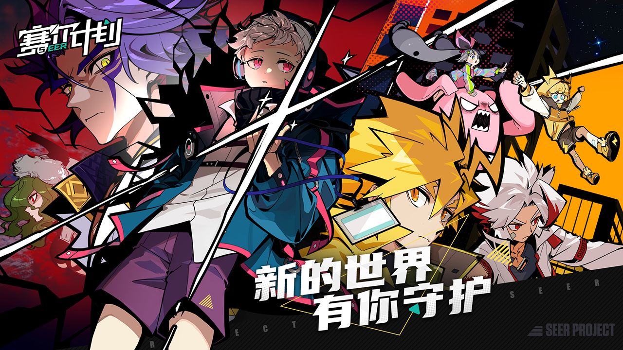 赛尔计划无限版