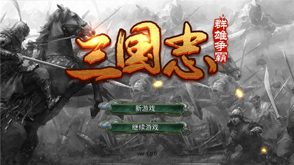 三国志群雄争霸分享版