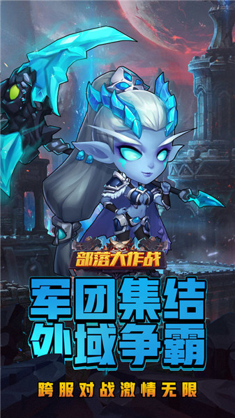 部落大作战无限金币版