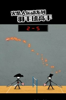 虚拟羽毛球
