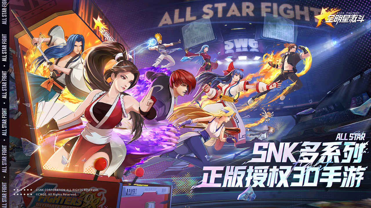 全明星激斗正版