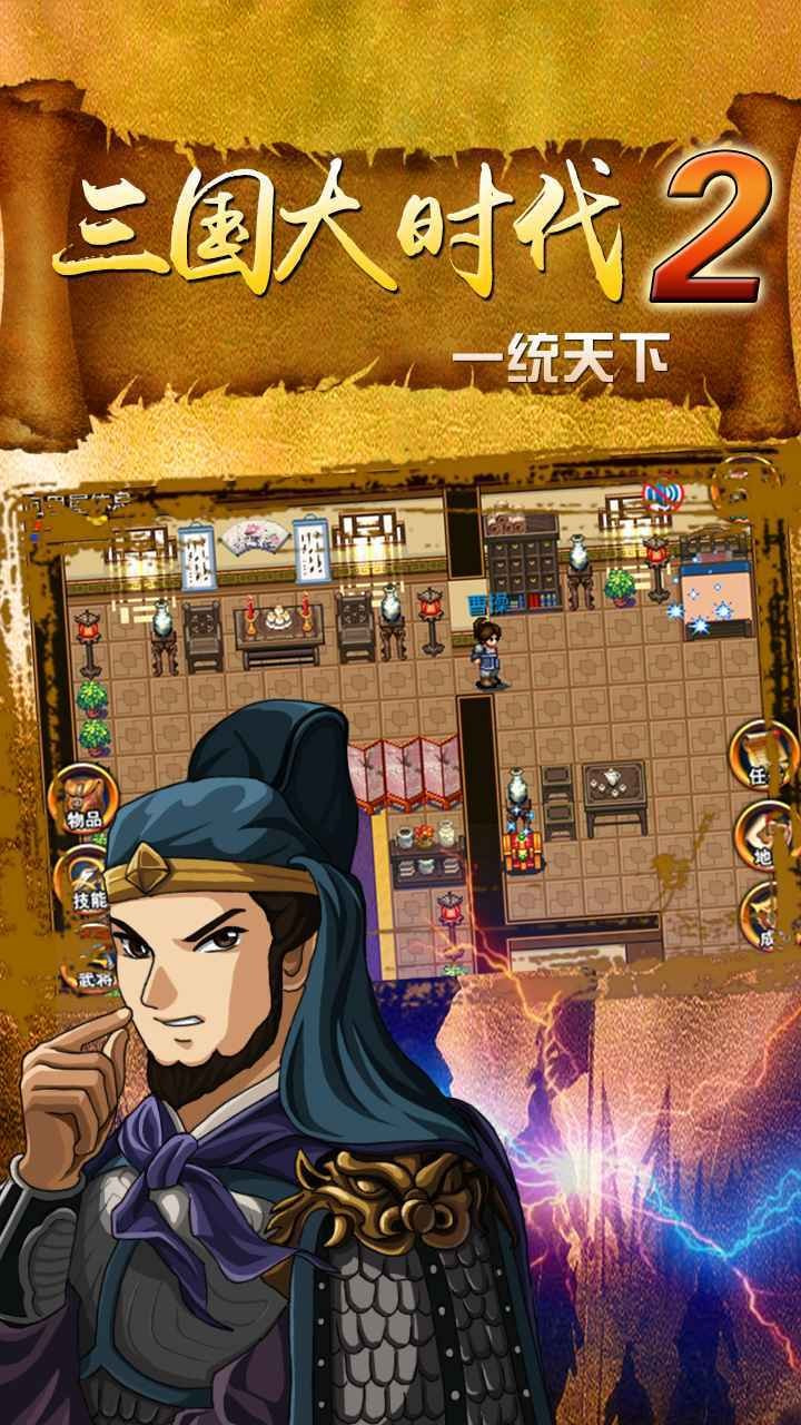 三国大时代2一统天下单机版