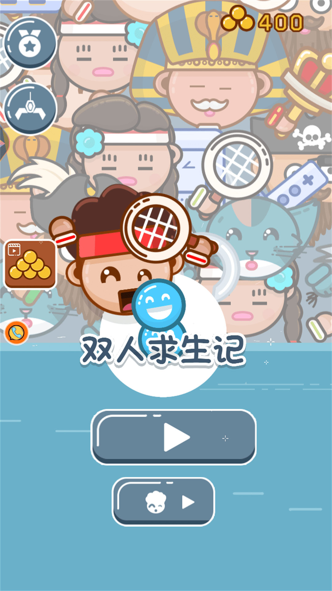 双人求生记