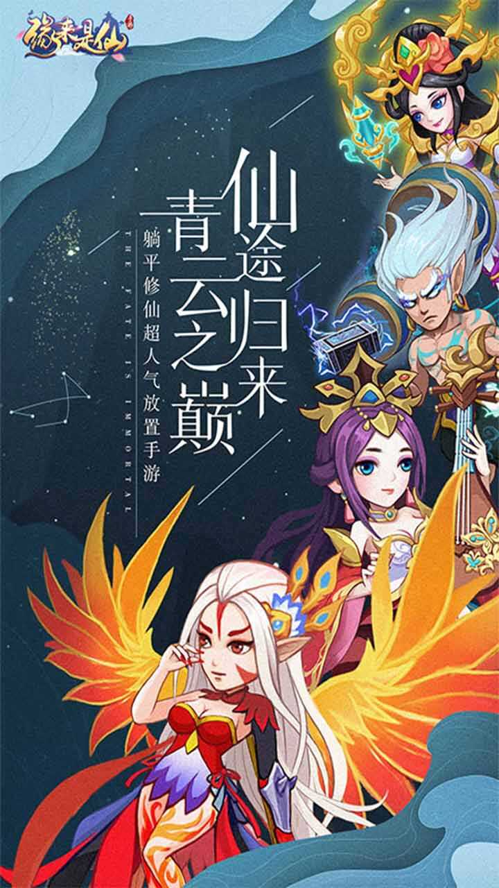 缘来是仙无限内购版下载