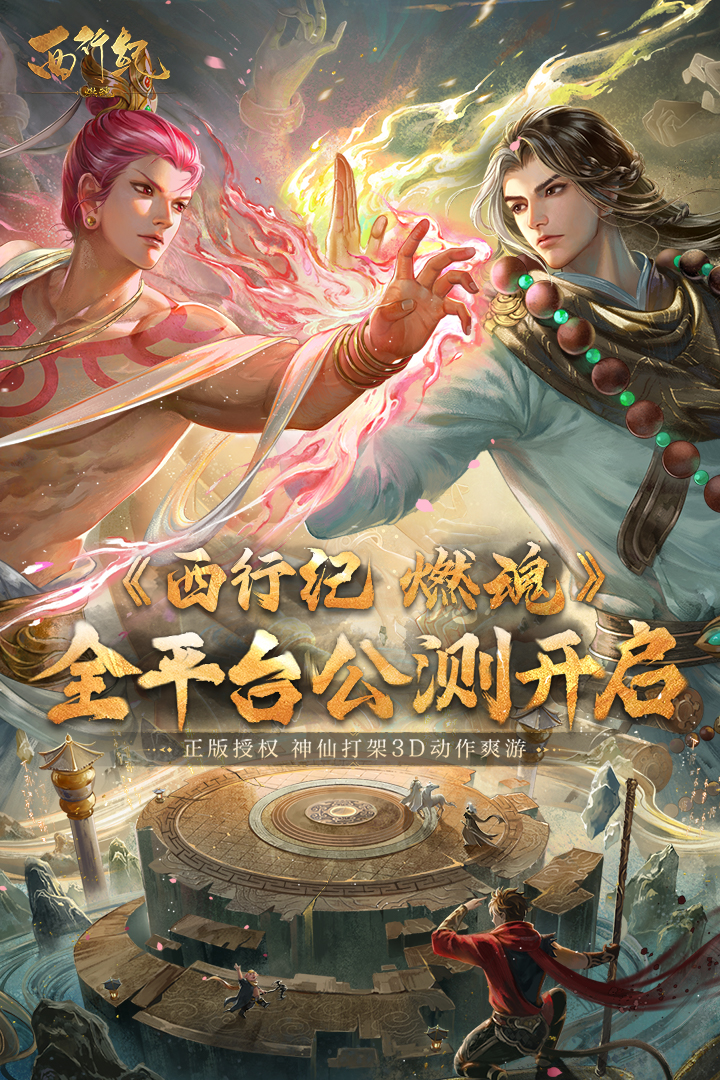 西行纪燃魂内测版