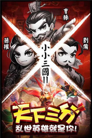小小三国2雄霸天下