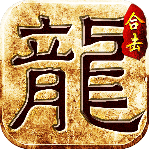 道盾合击打金传奇