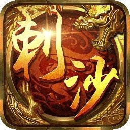 刺沙传奇单职业