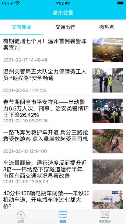 温州交警APP下载_温州交警手机安卓版下载3.3.0