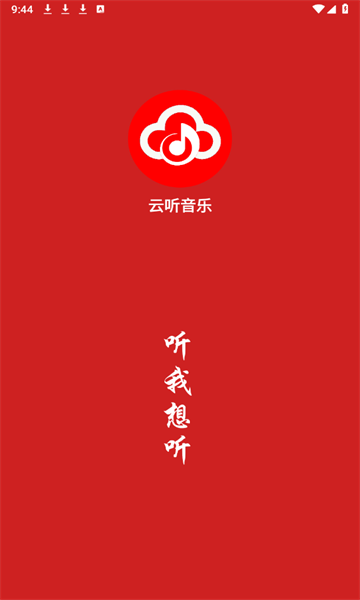 云听音乐下载APP手机版_云听音乐免费安卓版下载1.1.9