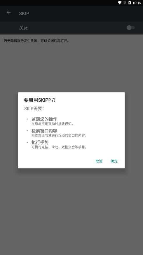 SKIP跳过广告APP下载_SKIP跳过广告免费安卓版下载2.0.0