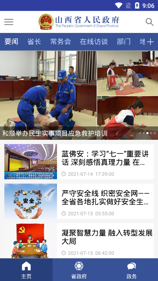 山西省政府APP下载_山西省政府手机版安卓下载2.7.4