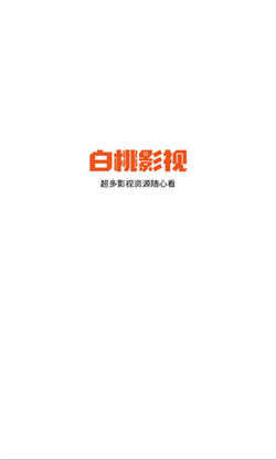 白桃TV无广告版下载_白桃TV免费追剧下载APP1.0.13
