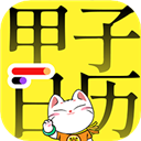 甲子日历软件免费下载_甲子日历软件最新版下载5.3.6