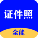 全能证件照大师app下载_全能证件照大师免费版下载2.7.0